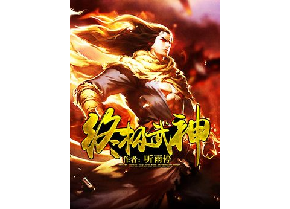 終極武神(聽雨停所著小說) 終極武神(聽雨停所著小說)