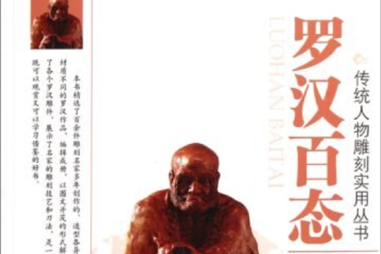羅漢百態 羅漢百態