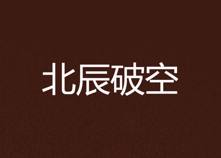 北辰破空 北辰破空