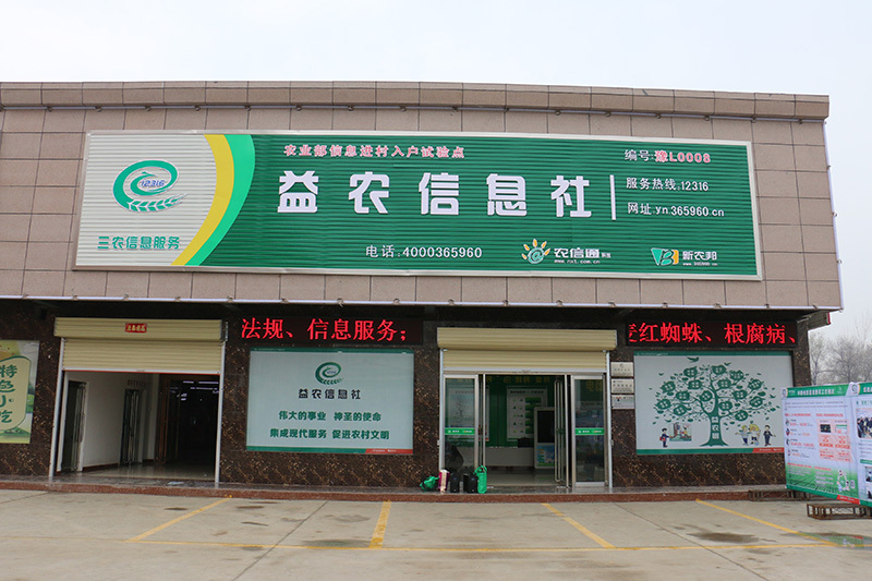 益農信息社 益農信息社
