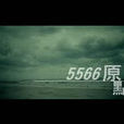 原點(5566演唱歌曲) 原點(5566演唱歌曲)