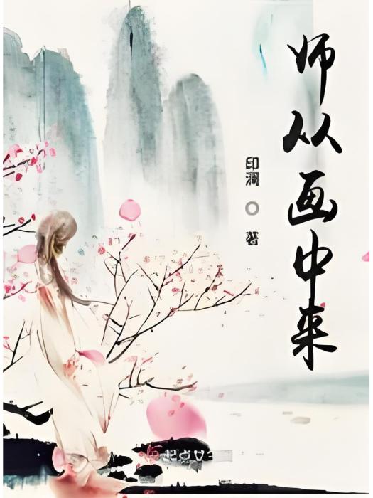 師從畫中來