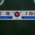 T101次列車 T101次列車