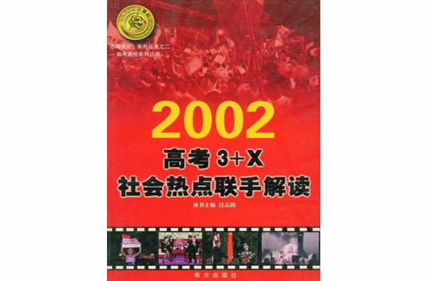 2002高考3+X社會熱點聯手解讀