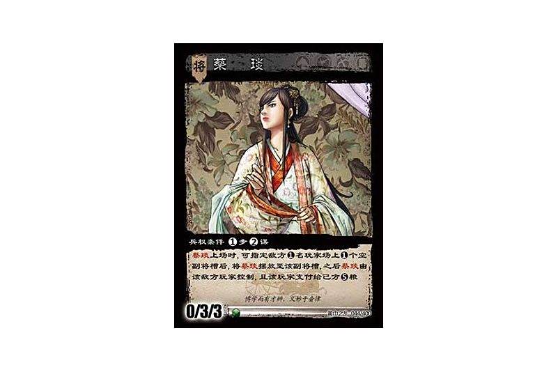 蔡琰(遊戲《三國智》黃巾之亂-虎牢關/天子不臣版本卡牌) 蔡琰(遊戲《三國智》黃巾之亂-虎牢關/天子不臣版本卡牌)