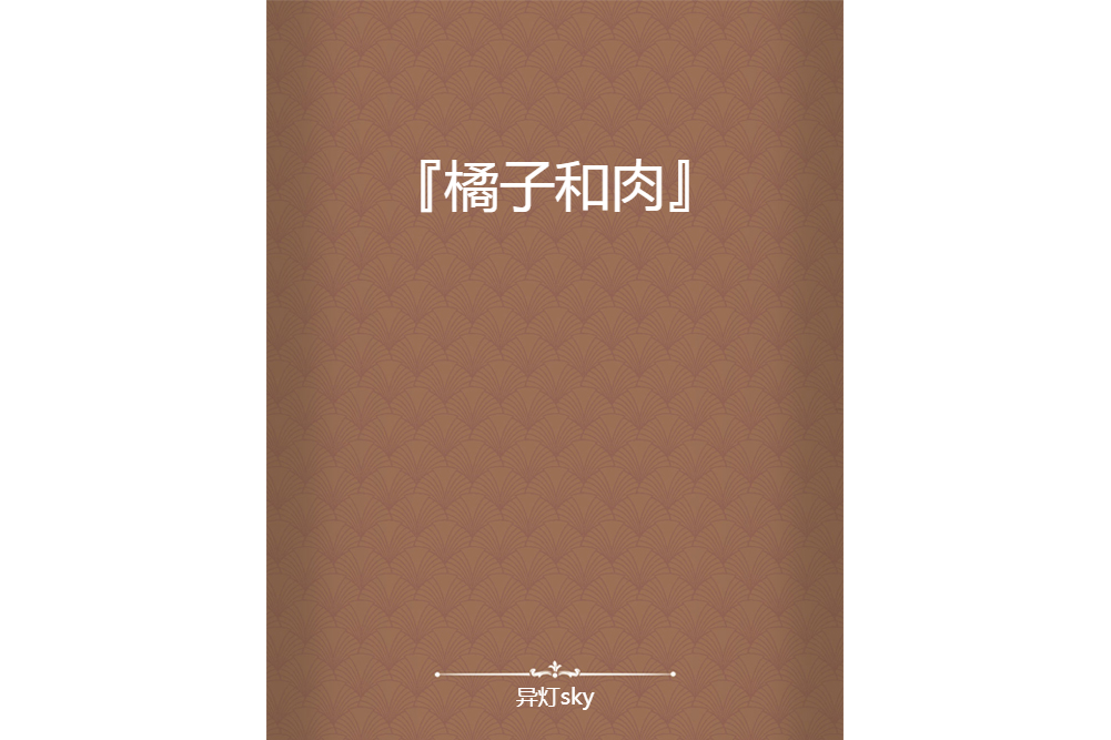 『橘子和肉』 『橘子和肉』
