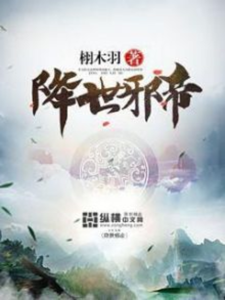 降世邪帝 降世邪帝