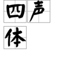 四聲體 四聲體
