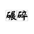 碾碎 碾碎