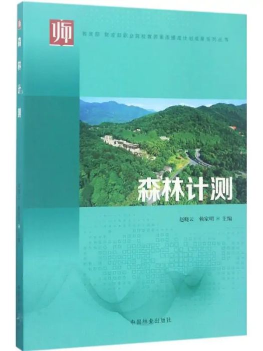 森林計測(2016年中國林業出版社出版的圖書) 森林計測(2016年中國林業出版社出版的圖書)