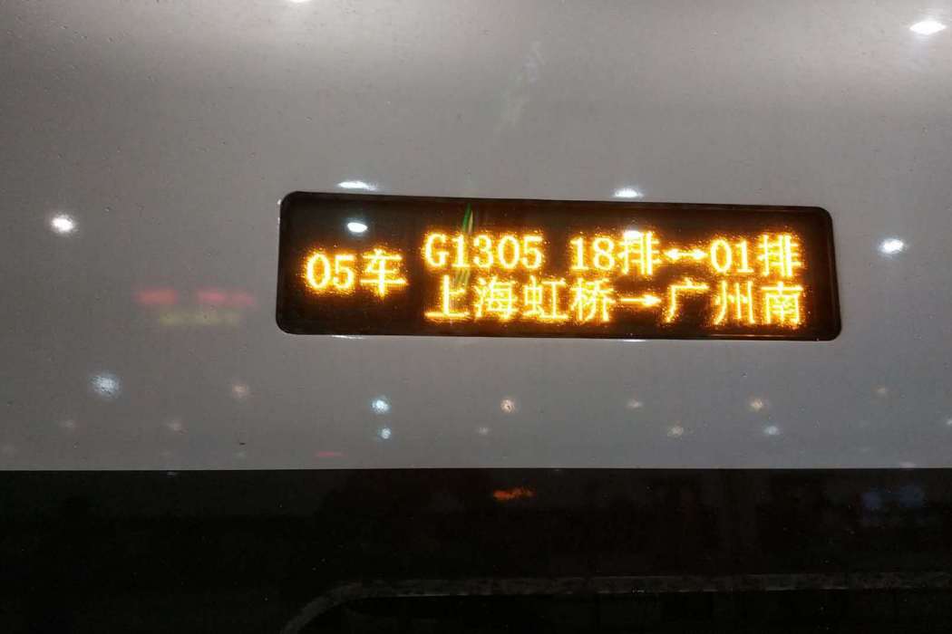 G1305次 G1305次