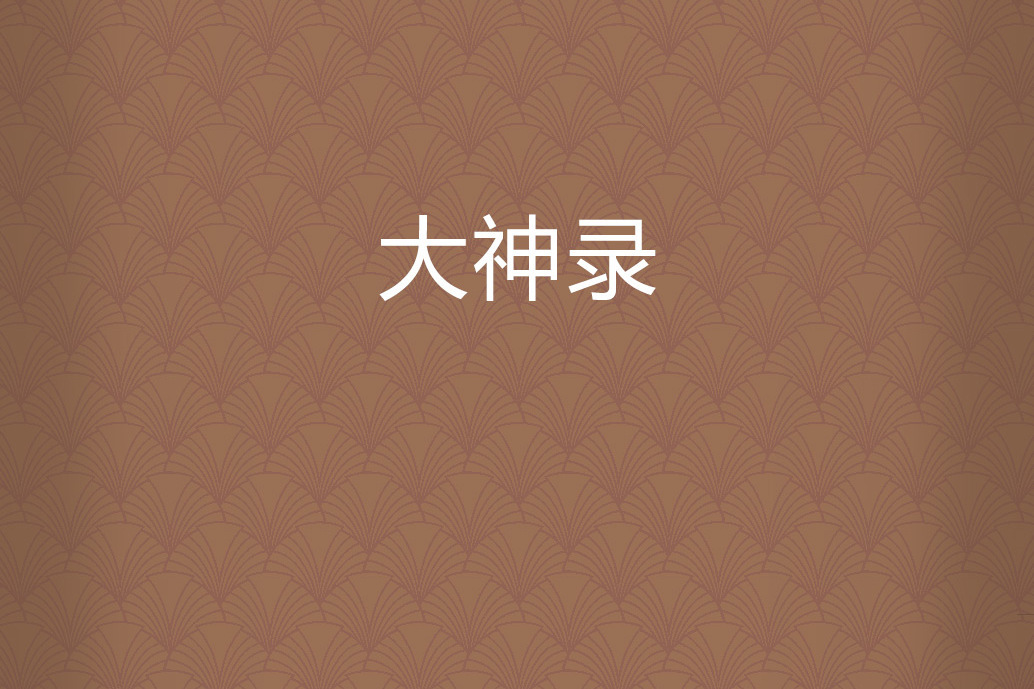 大神錄 大神錄