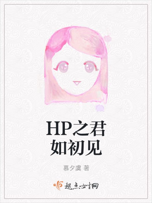 HP之君如初見 HP之君如初見