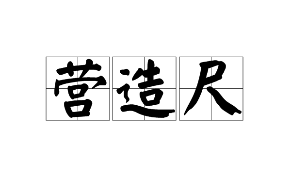 營造尺 營造尺