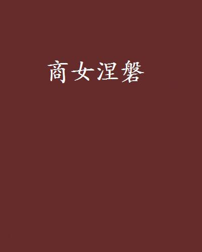 商女涅磐 商女涅磐