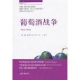 葡萄酒戰爭 葡萄酒戰爭
