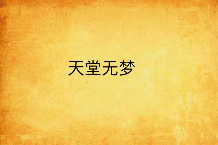 天堂無夢 天堂無夢