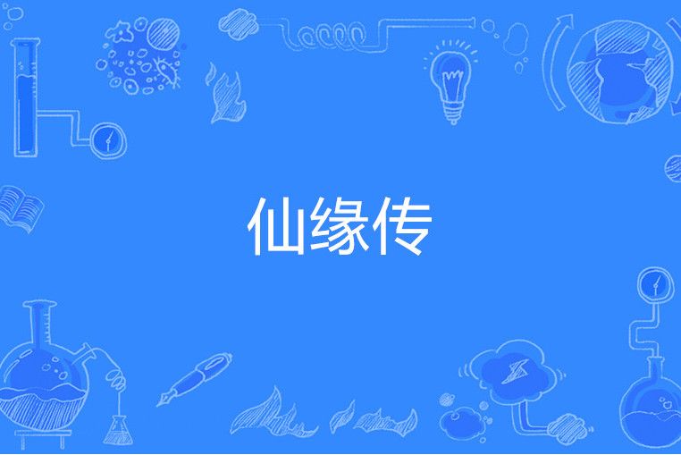 仙緣傳(道路著小說) 仙緣傳(道路著小說)