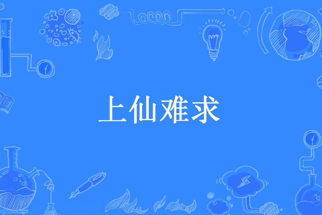 上仙難求(沈子櫻所著小說) 上仙難求(沈子櫻所著小說)