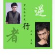 逆行者(肺炎疫情愛心宣傳曲) 逆行者(肺炎疫情愛心宣傳曲)