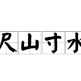 尺山寸水