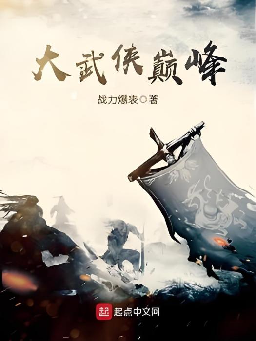 大武俠巔峰 大武俠巔峰