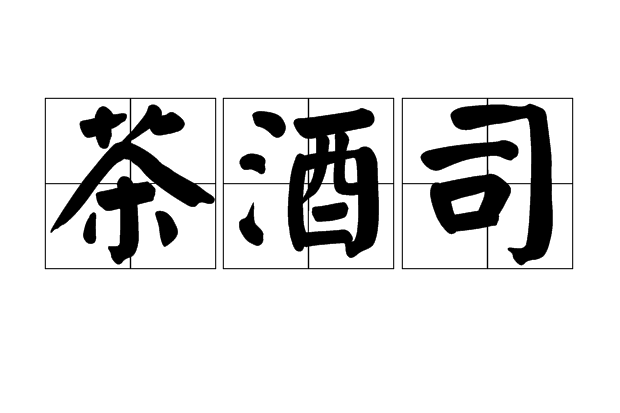 茶酒司 茶酒司