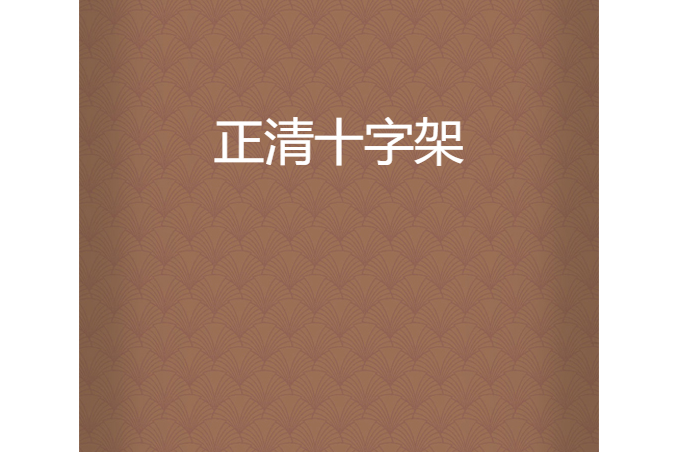 正清十字架