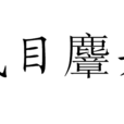 鼠目麞頭 鼠目麞頭