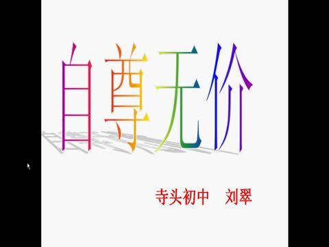 自尊無價 自尊無價