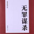 無罪謀殺(何家弘著小說) 無罪謀殺(何家弘著小說)