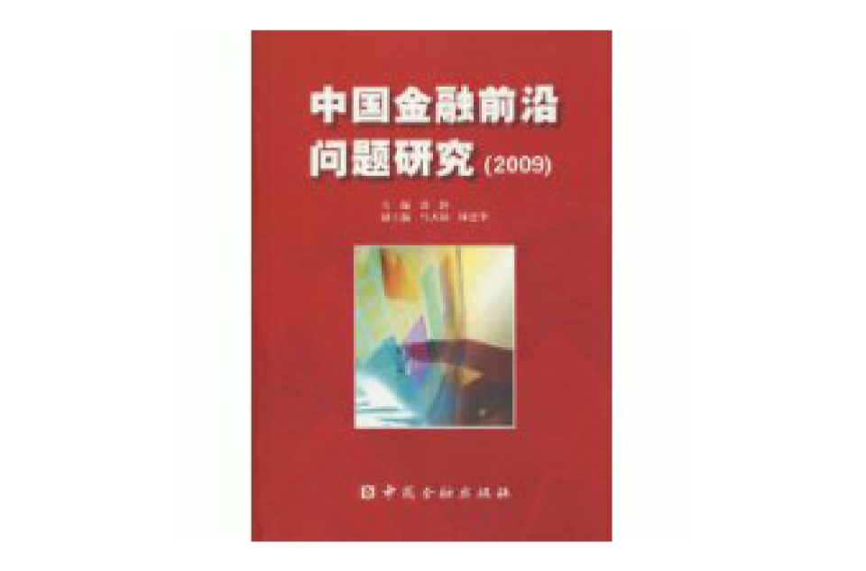 中國金融前沿問題研究(2009)