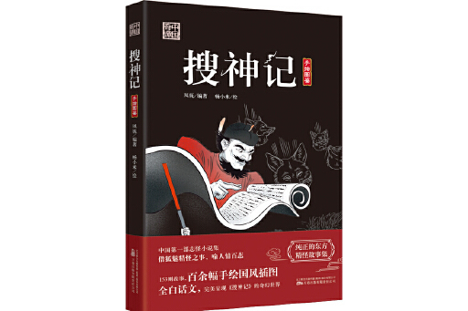 搜神記(2024年萬卷出版公司出版的圖書) 搜神記(2024年萬卷出版公司出版的圖書)