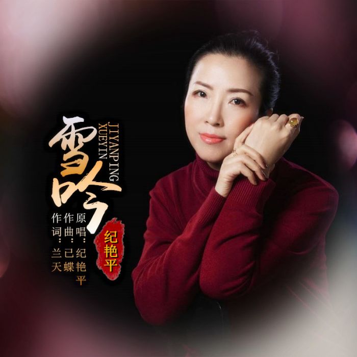 雪吟(紀艷平歌曲) 雪吟(紀艷平歌曲)