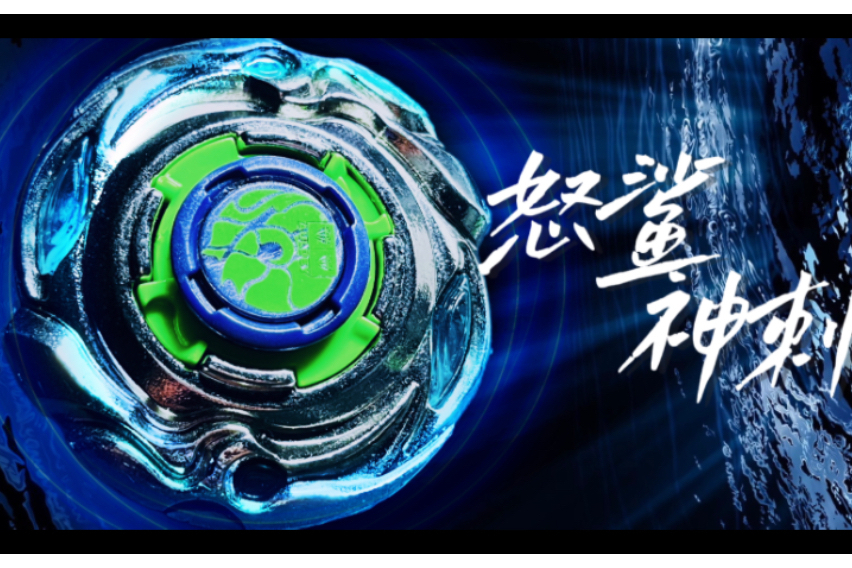 怒鯊神刺(《戰鬥王之颶風戰魂2》中的戰鬥陀螺) 怒鯊神刺(《戰鬥王之颶風戰魂2》中的戰鬥陀螺)