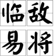 臨敵易將 臨敵易將
