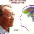 科學向腦看 科學向腦看