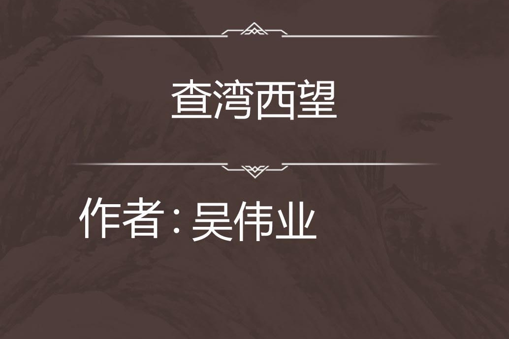 查灣西望 查灣西望