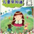兒童早知道 兒童早知道