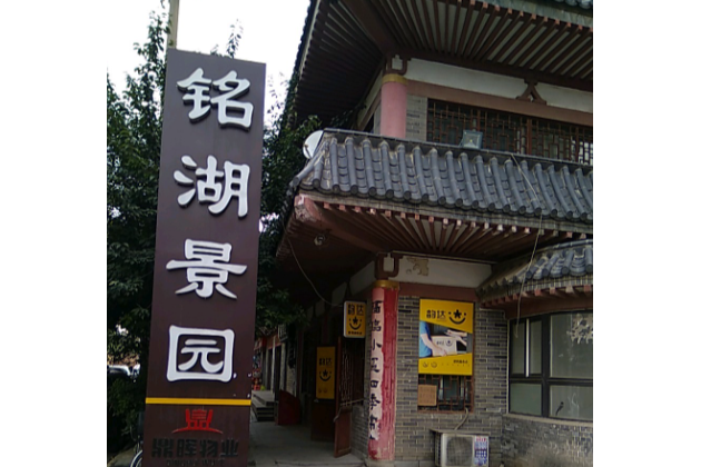 銘湖景園 銘湖景園