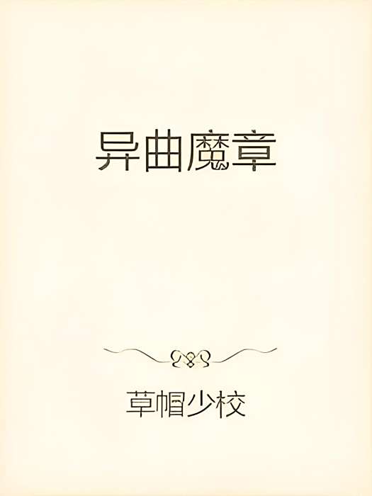 異曲魔章 異曲魔章