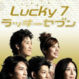 幸運七人組(Lucky7(2012年松本潤主演日本電視劇)) 幸運七人組(Lucky7(2012年松本潤主演日本電視劇))