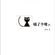 喵了個咪 Ⅱ 喵了個咪 Ⅱ