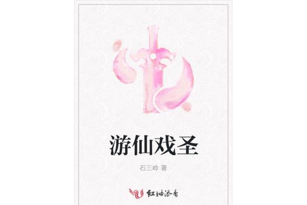 遊仙戲聖 遊仙戲聖