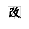改(漢語漢字)