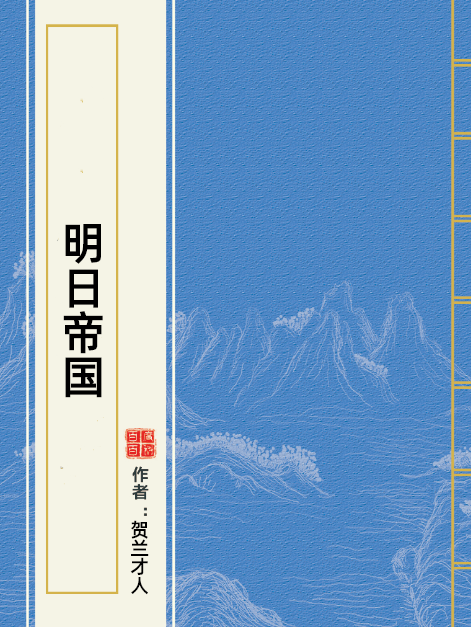 明日帝國(賀蘭才人所著小說) 明日帝國(賀蘭才人所著小說)