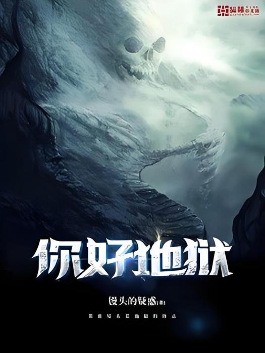你好地獄 你好地獄