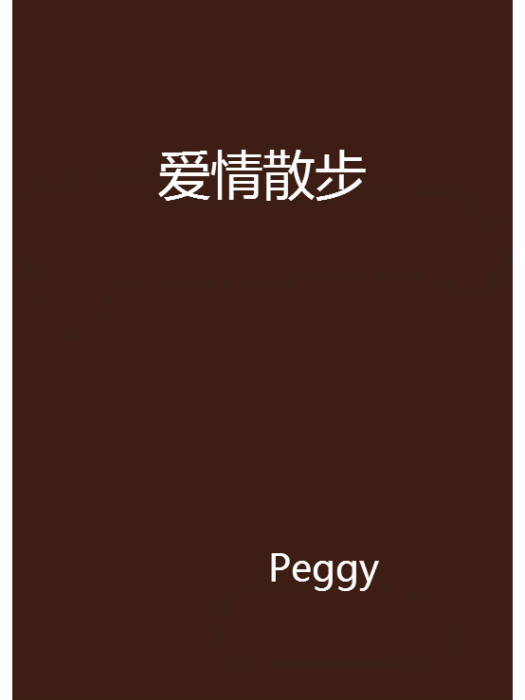 愛情散步 愛情散步