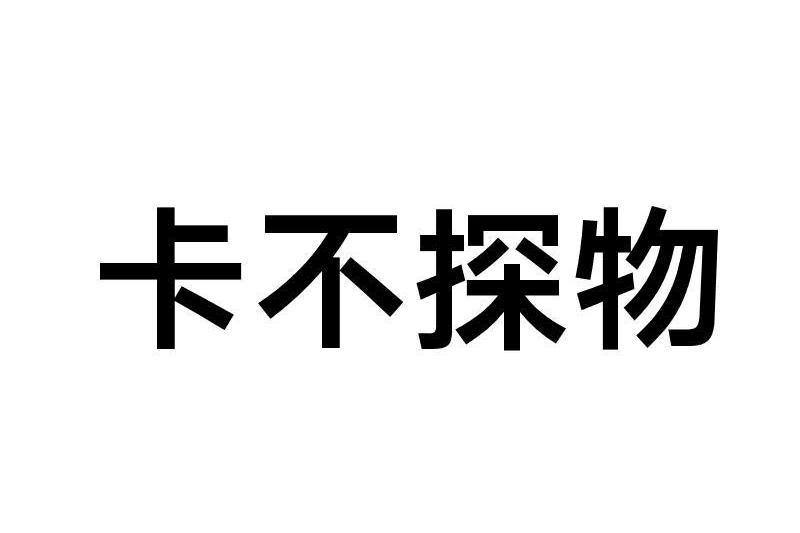 卡不探物 卡不探物