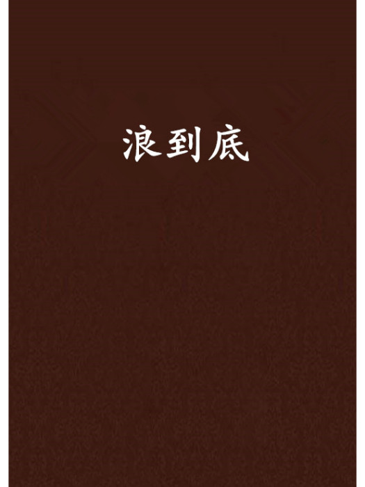 浪到底 浪到底